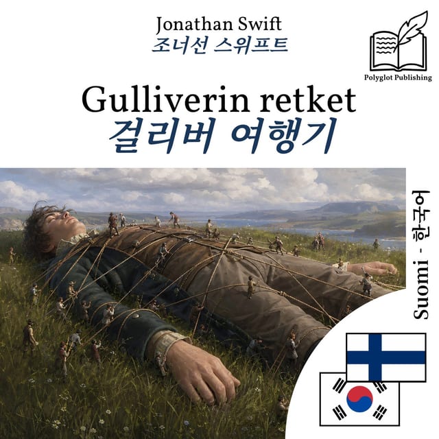 걸리버 여행기