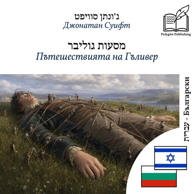 Пътешествията на Гъливер