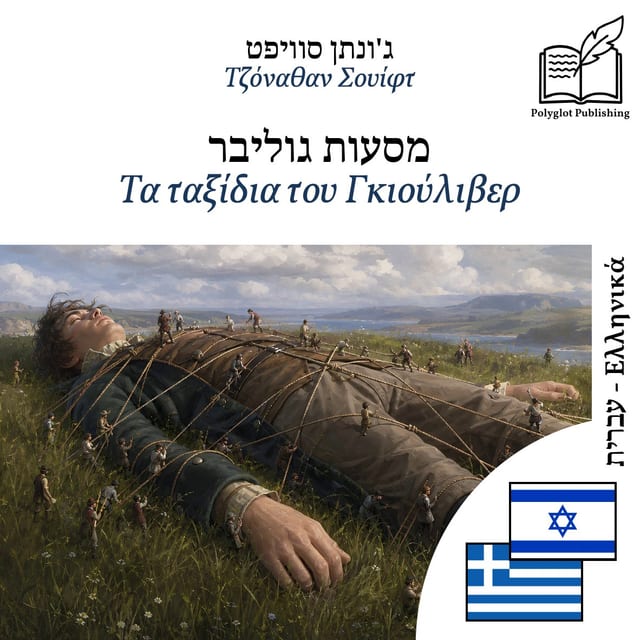 Τα ταξίδια του Γκιούλιβερ