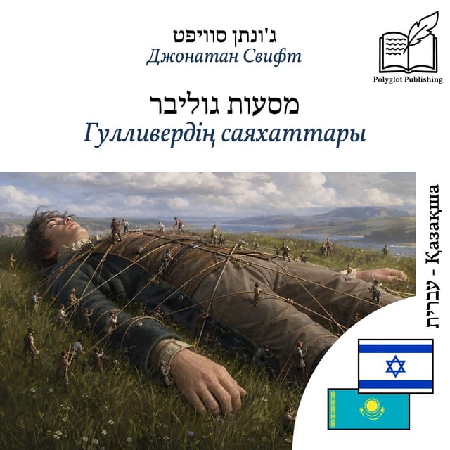 Гулливердің саяхаттары