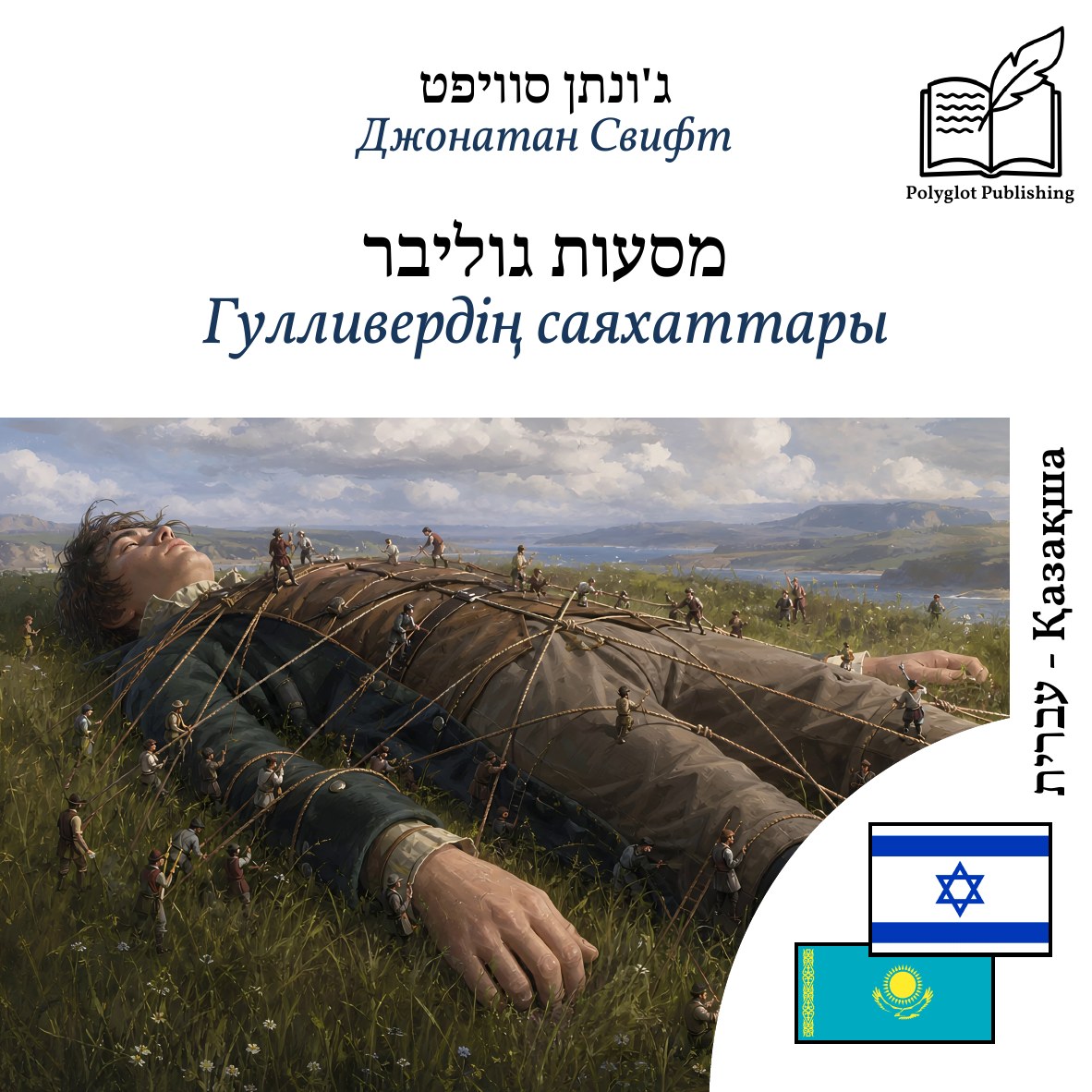 Гулливердің саяхаттары
