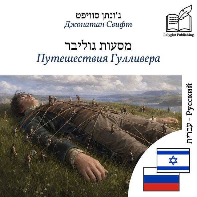 Путешествия Гулливера