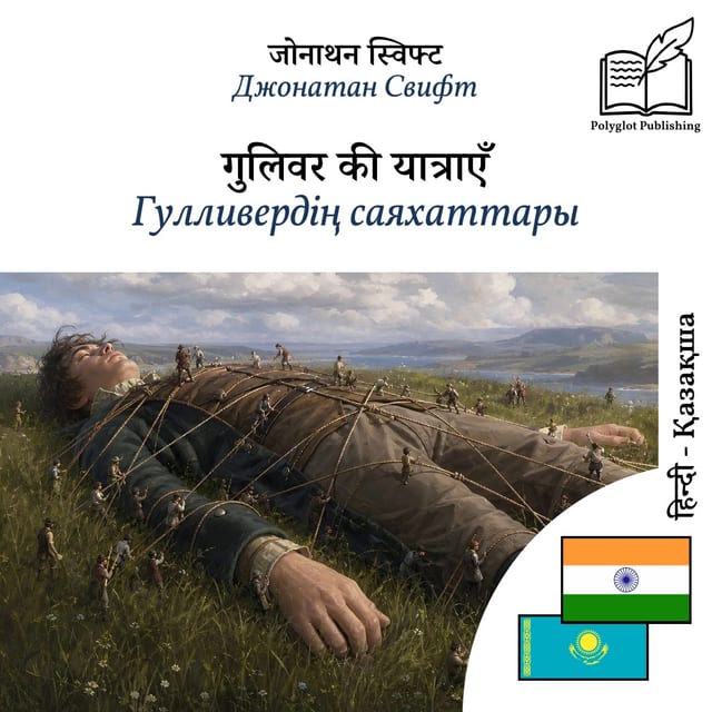 Гулливердің саяхаттары