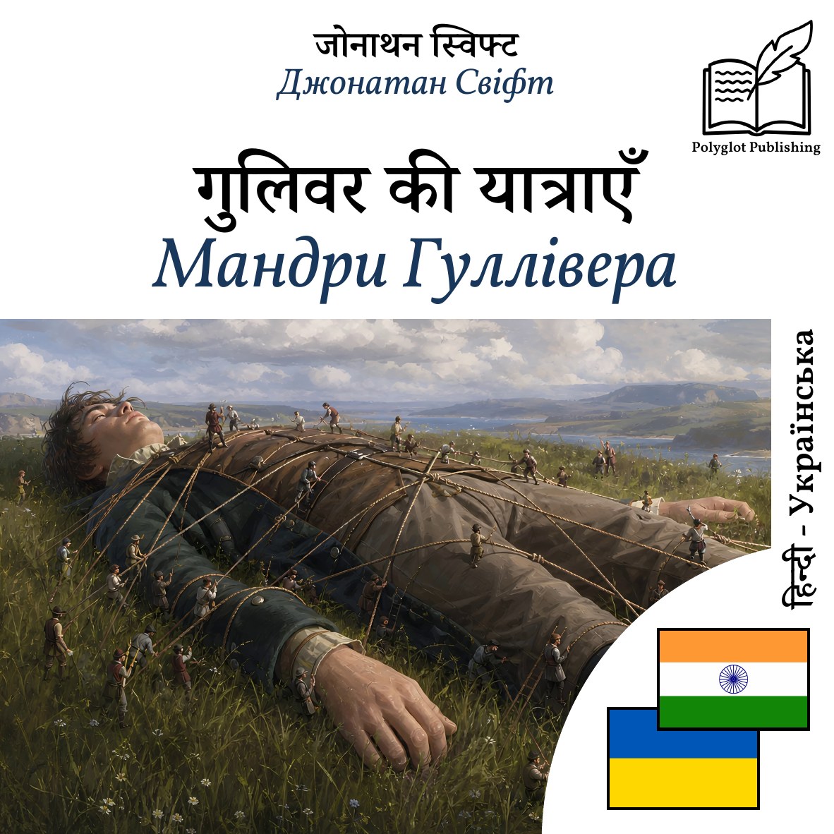Мандри Гуллівера