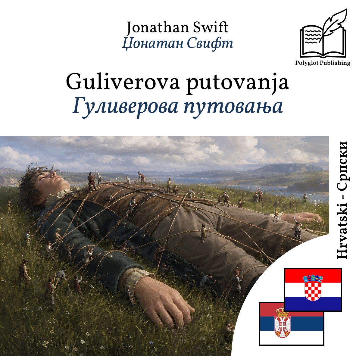 Гуливерова путовања
