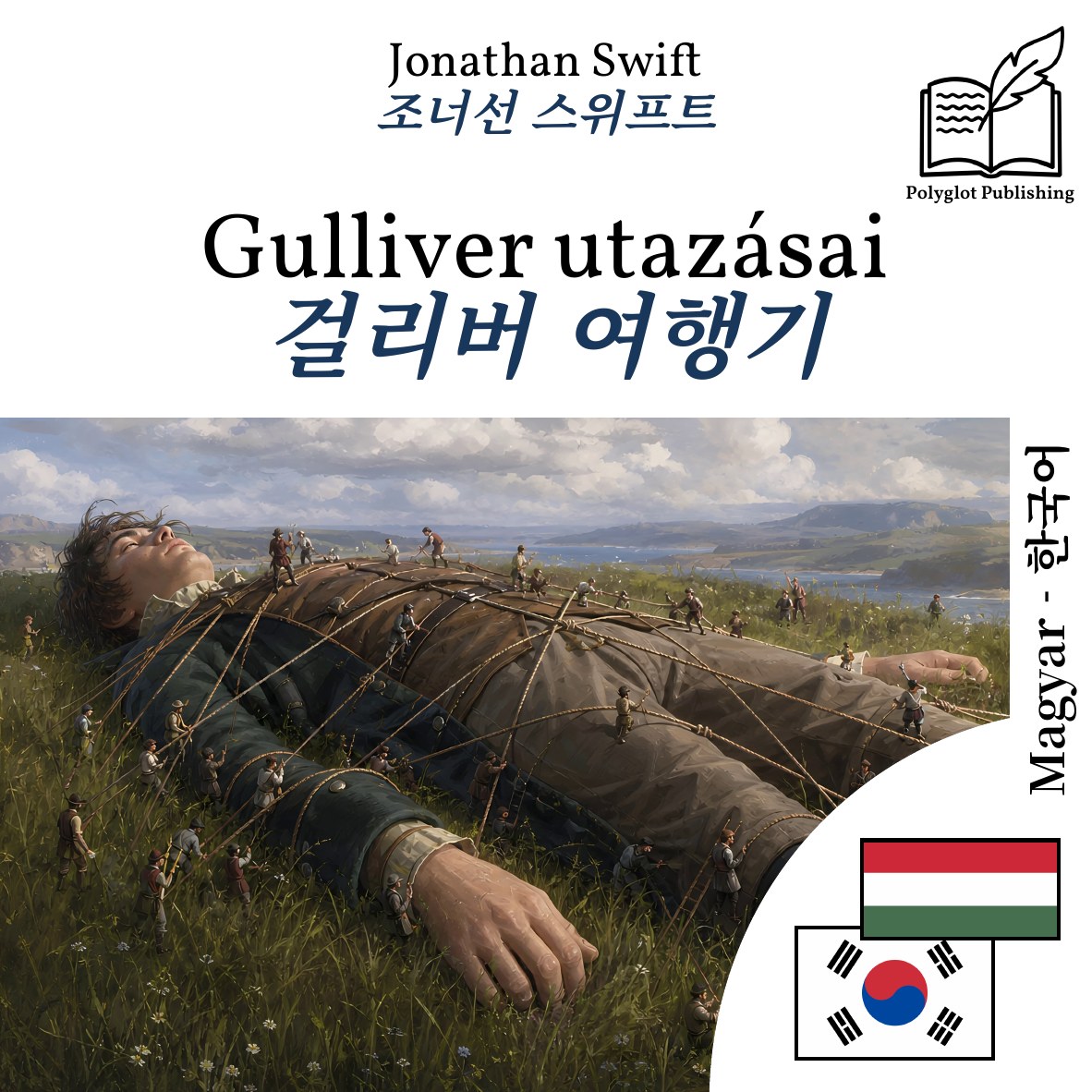 걸리버 여행기