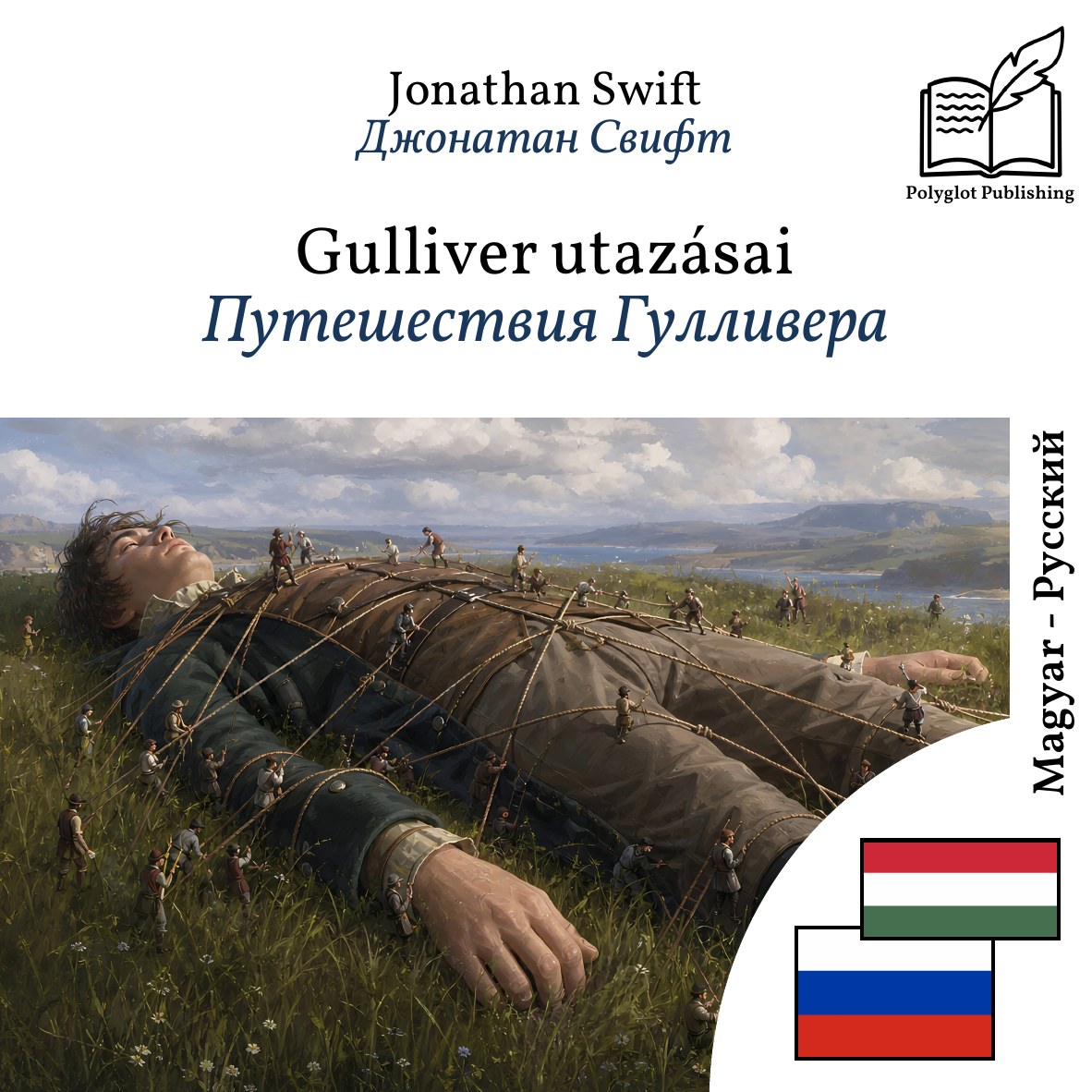 Путешествия Гулливера