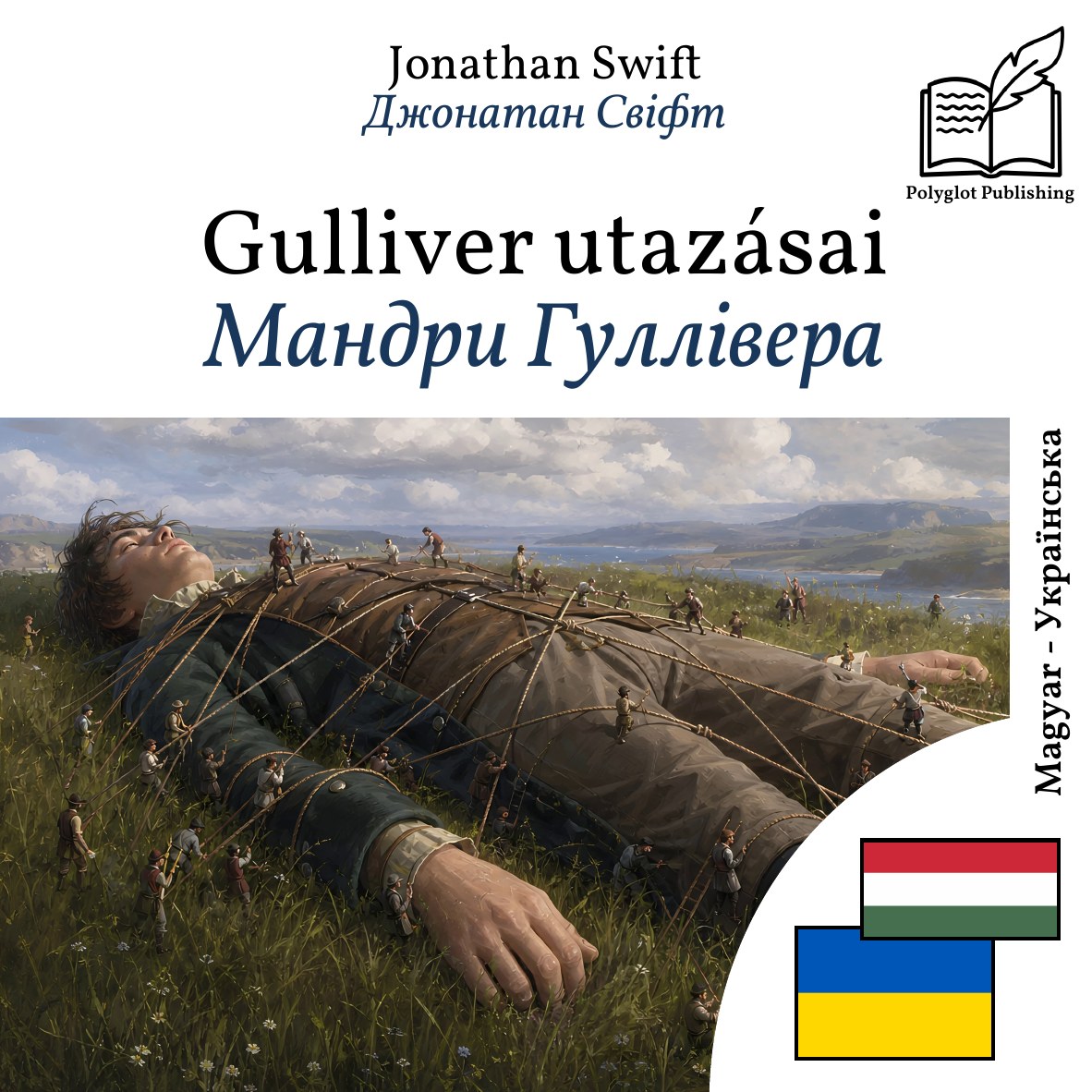 Мандри Гуллівера