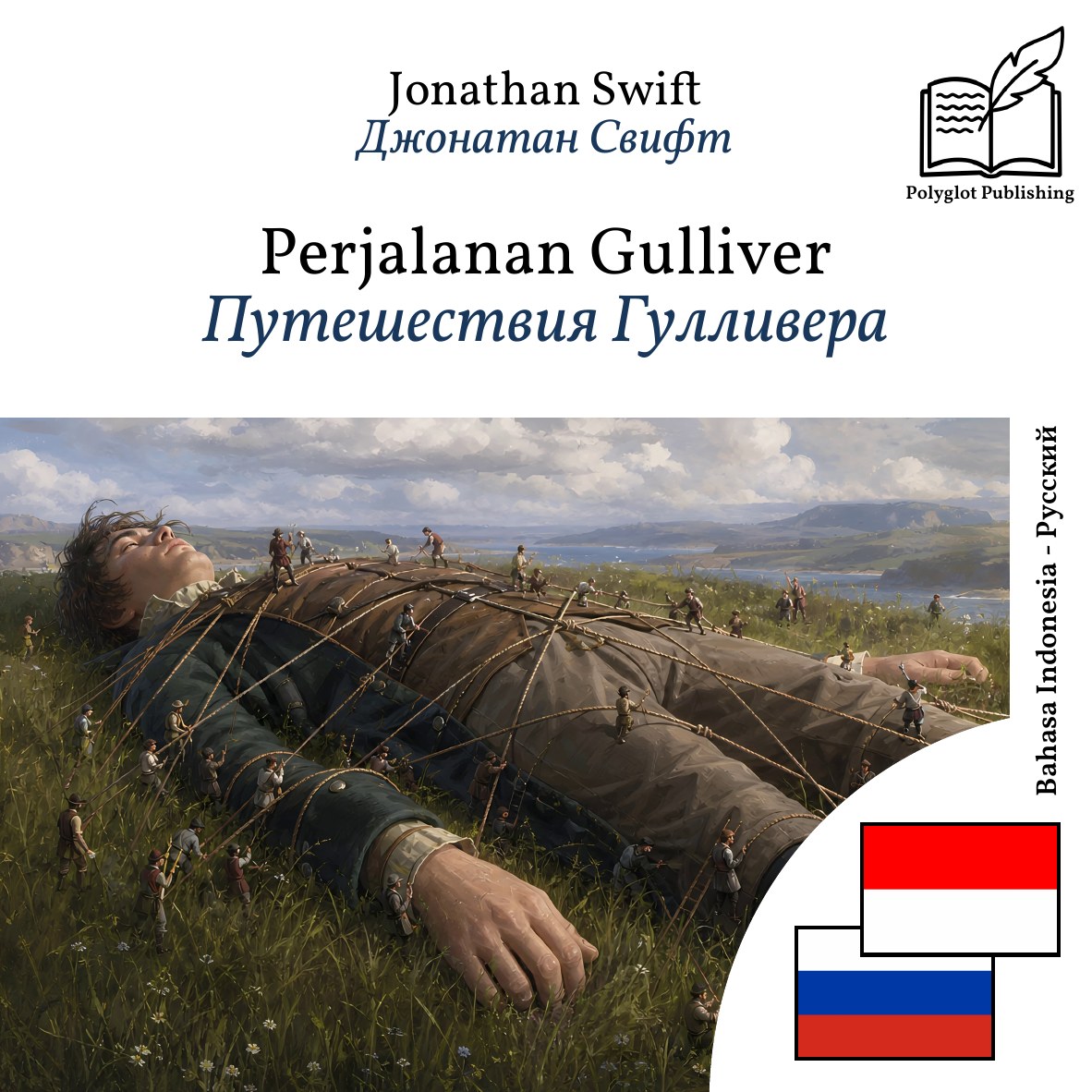 Путешествия Гулливера