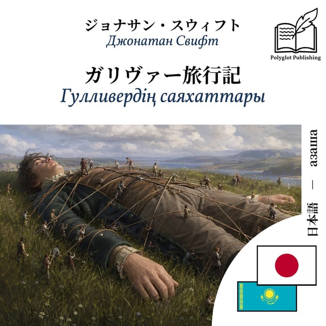 Гулливердің саяхаттары