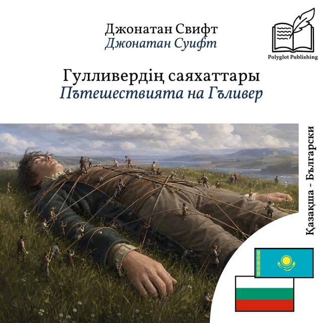 Пътешествията на Гъливер