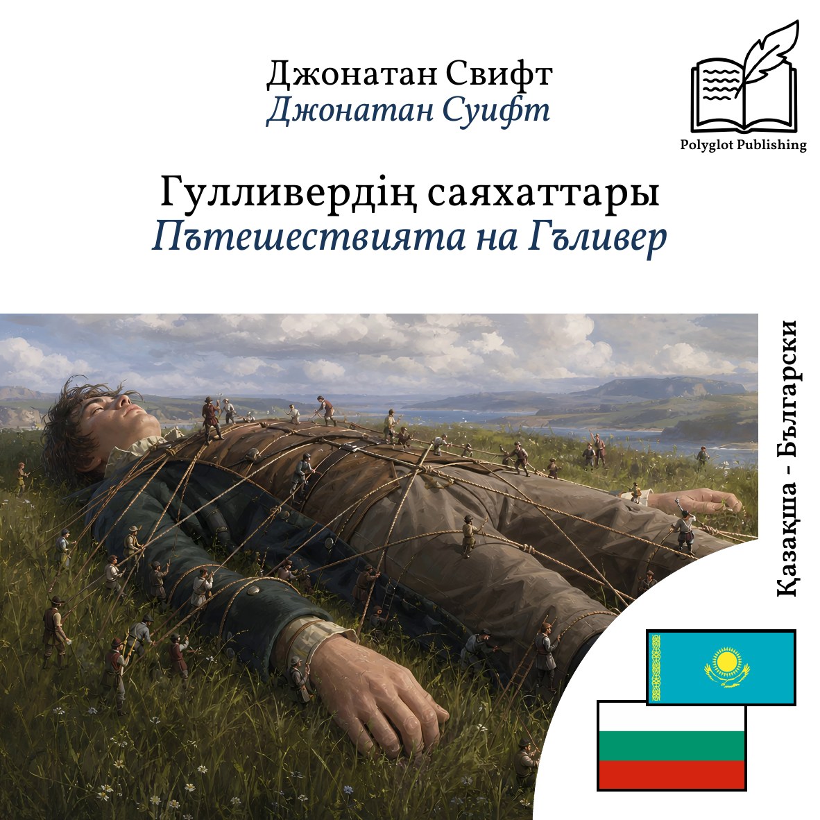 Пътешествията на Гъливер