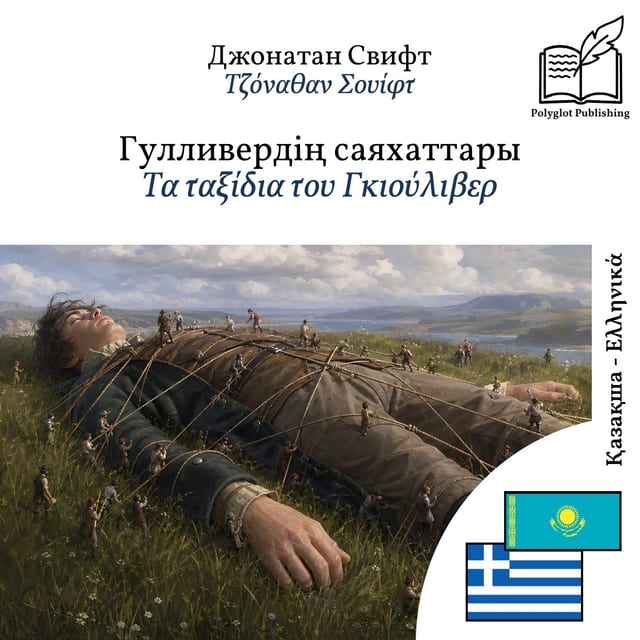 Τα ταξίδια του Γκιούλιβερ