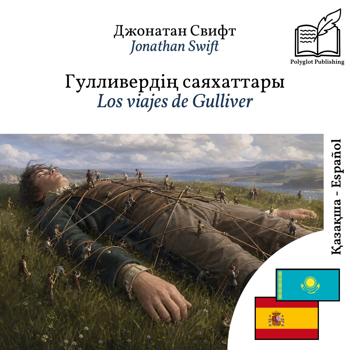 Los viajes de Gulliver