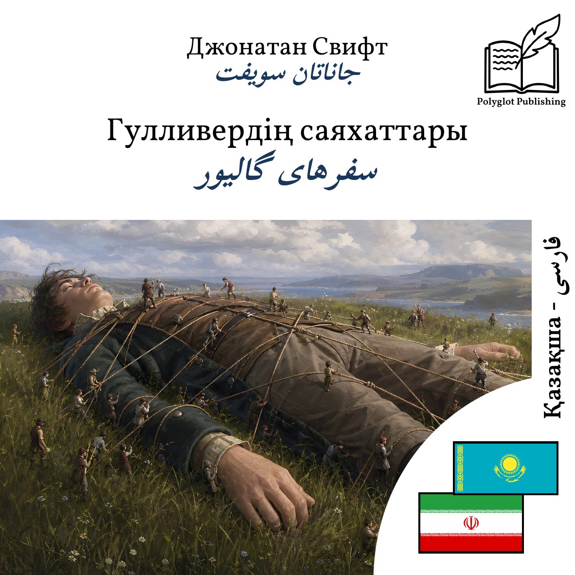 سفرهای گالیور
