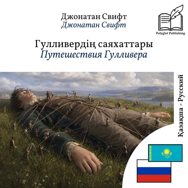 Путешествия Гулливера