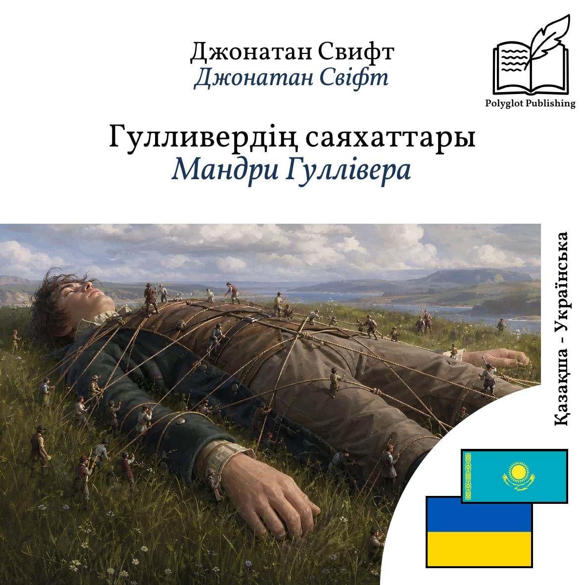 Мандри Гуллівера