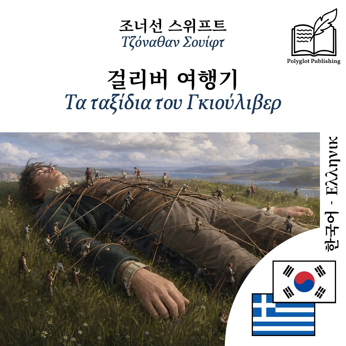 Τα ταξίδια του Γκιούλιβερ
