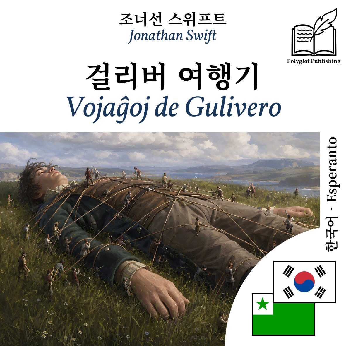 Vojaĝoj de Gulivero