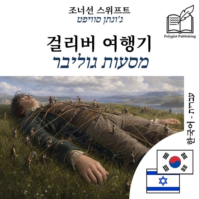 מסעות גוליבר