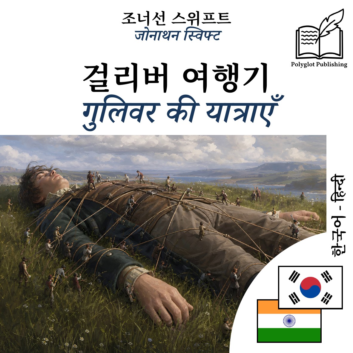 गुलिवर की यात्राएँ