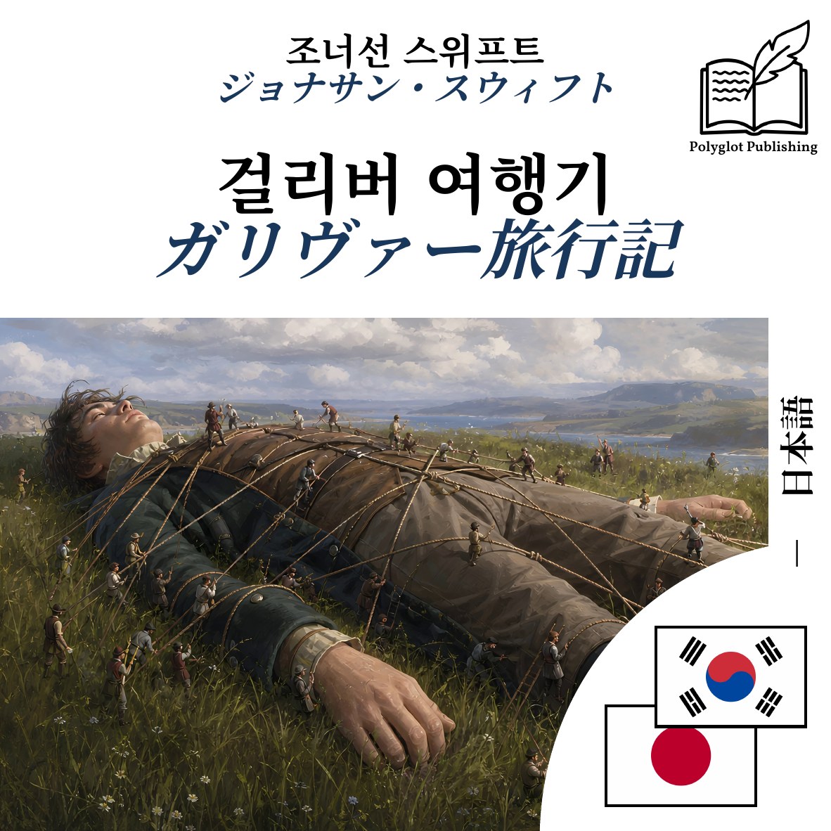 ガリヴァー旅行記