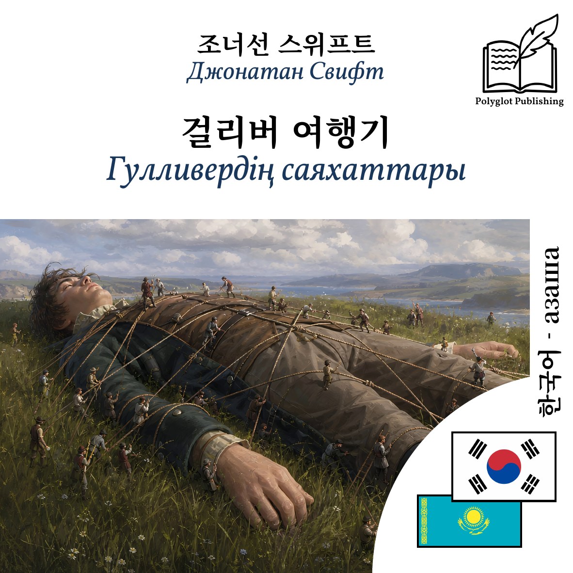 Гулливердің саяхаттары