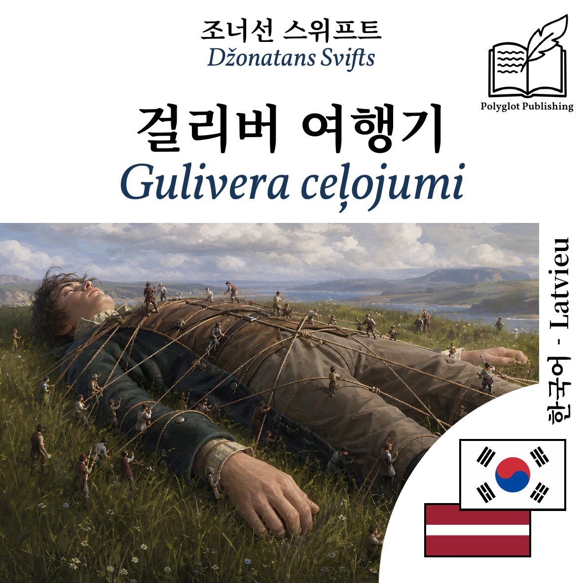 Gulivera ceļojumi