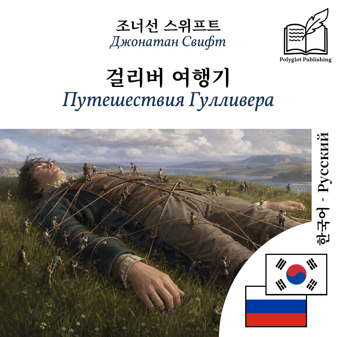 Путешествия Гулливера