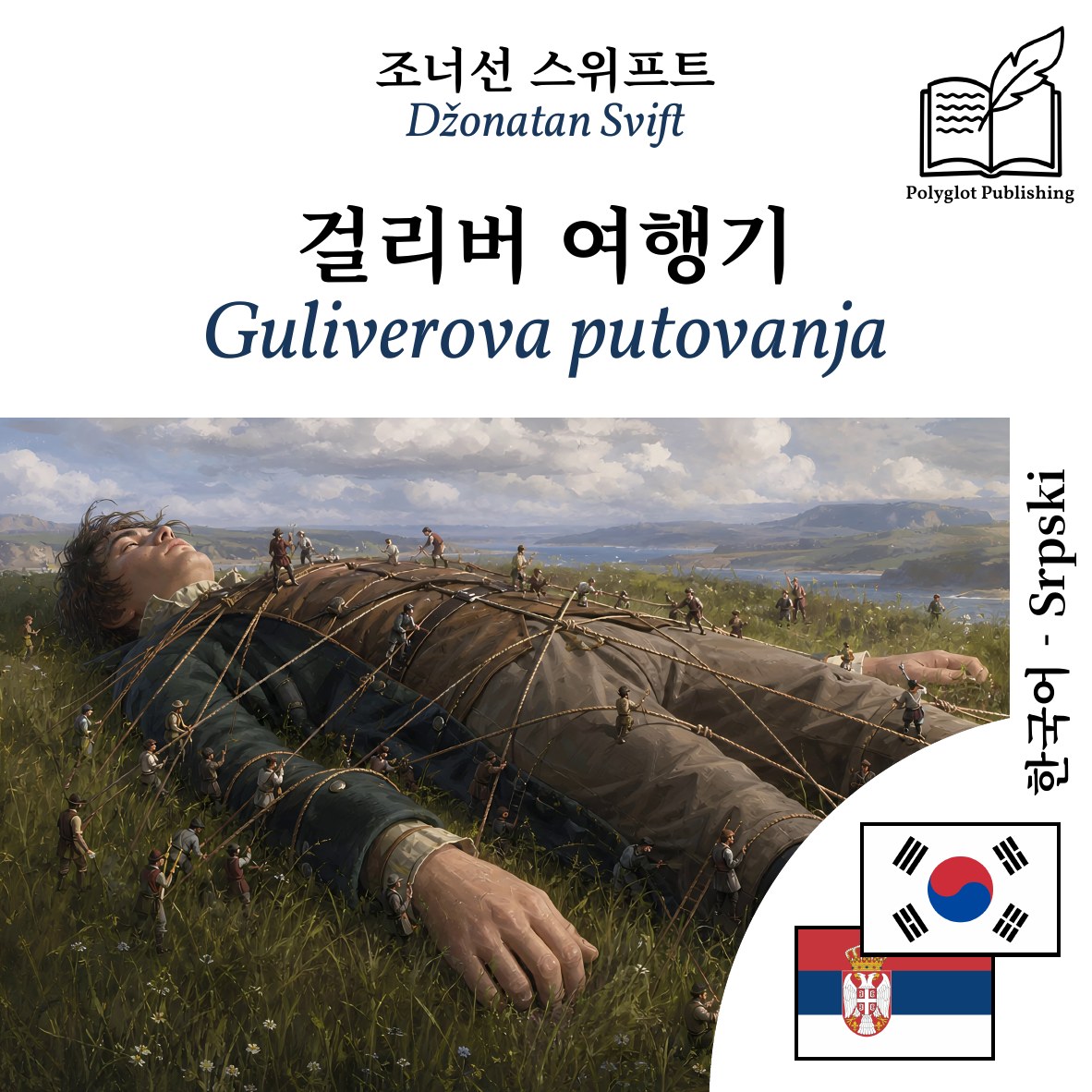 Guliverova putovanja