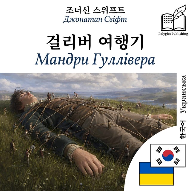 Мандри Гуллівера