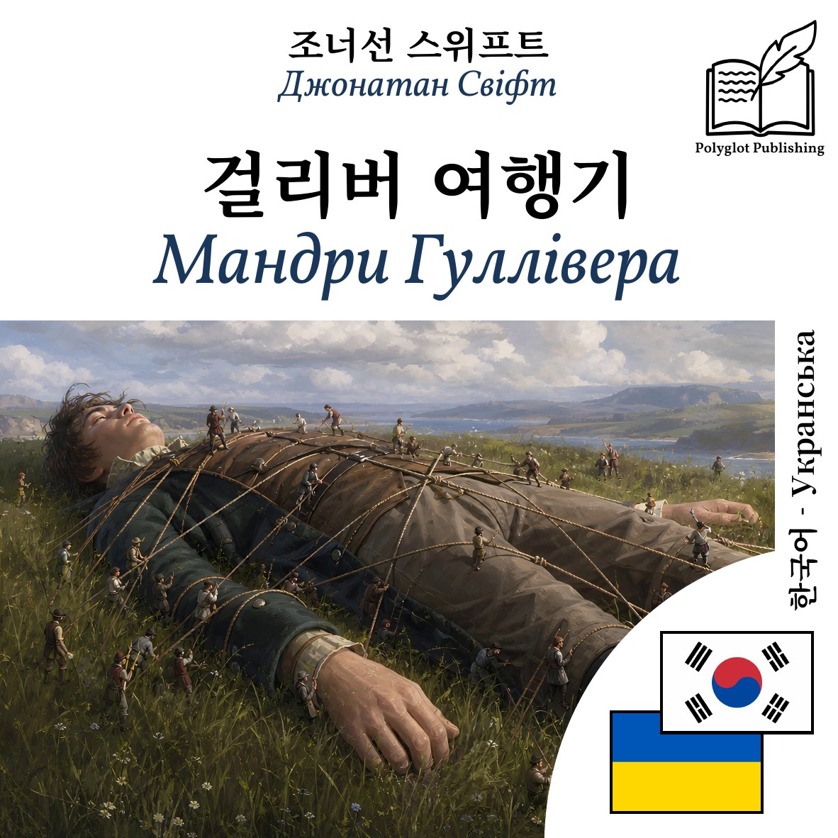 Мандри Гуллівера