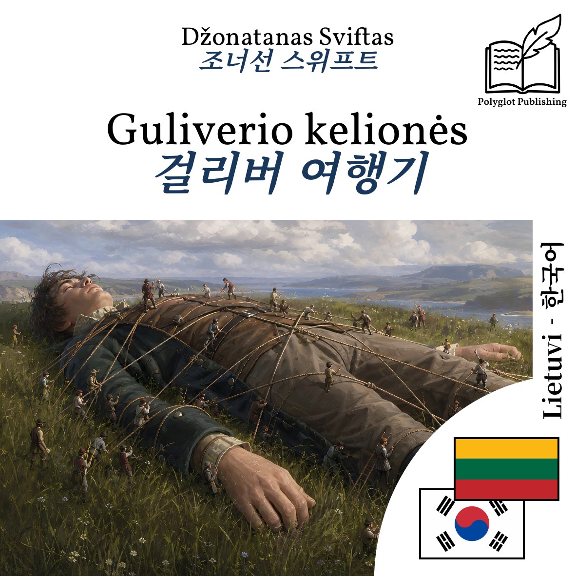 걸리버 여행기