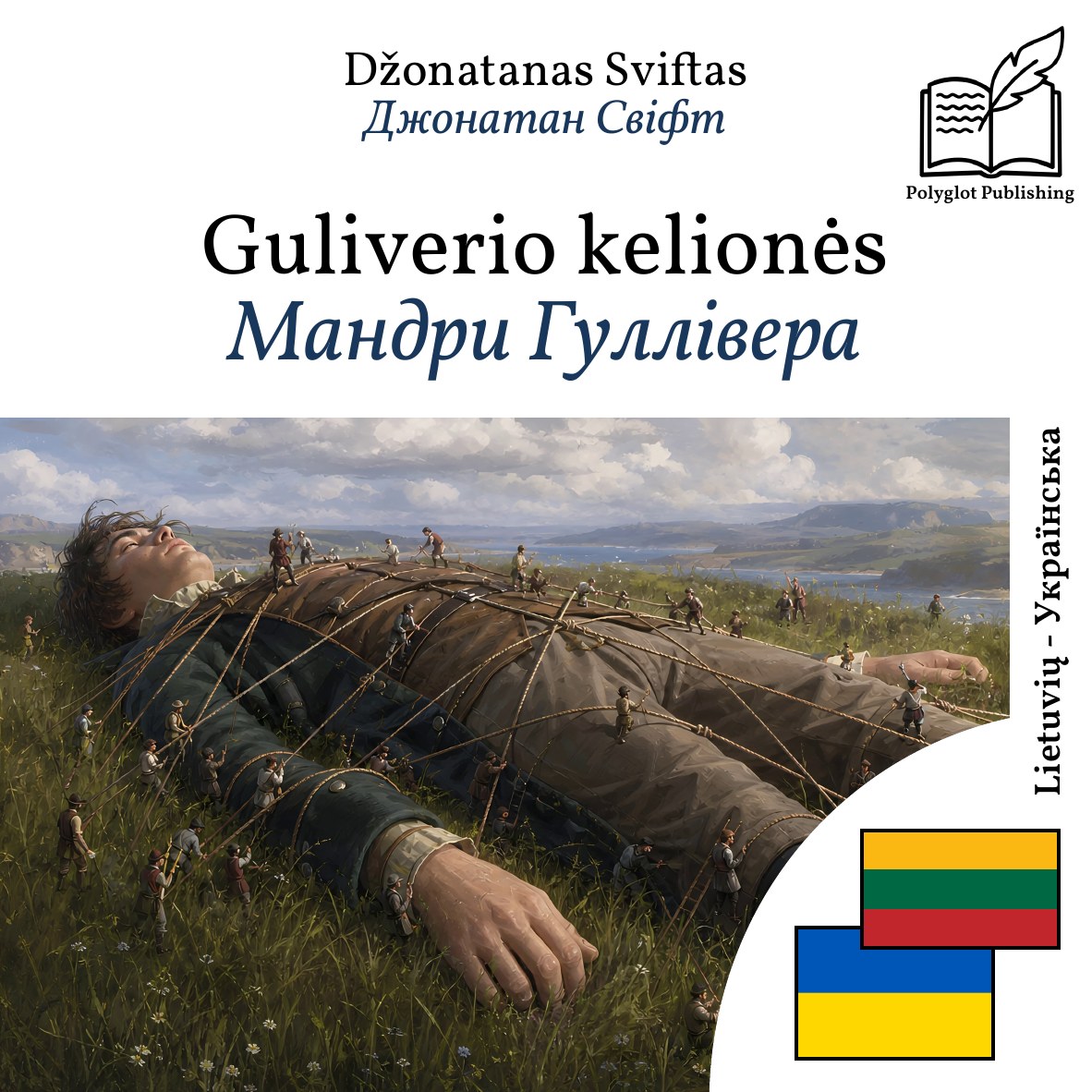Мандри Гуллівера