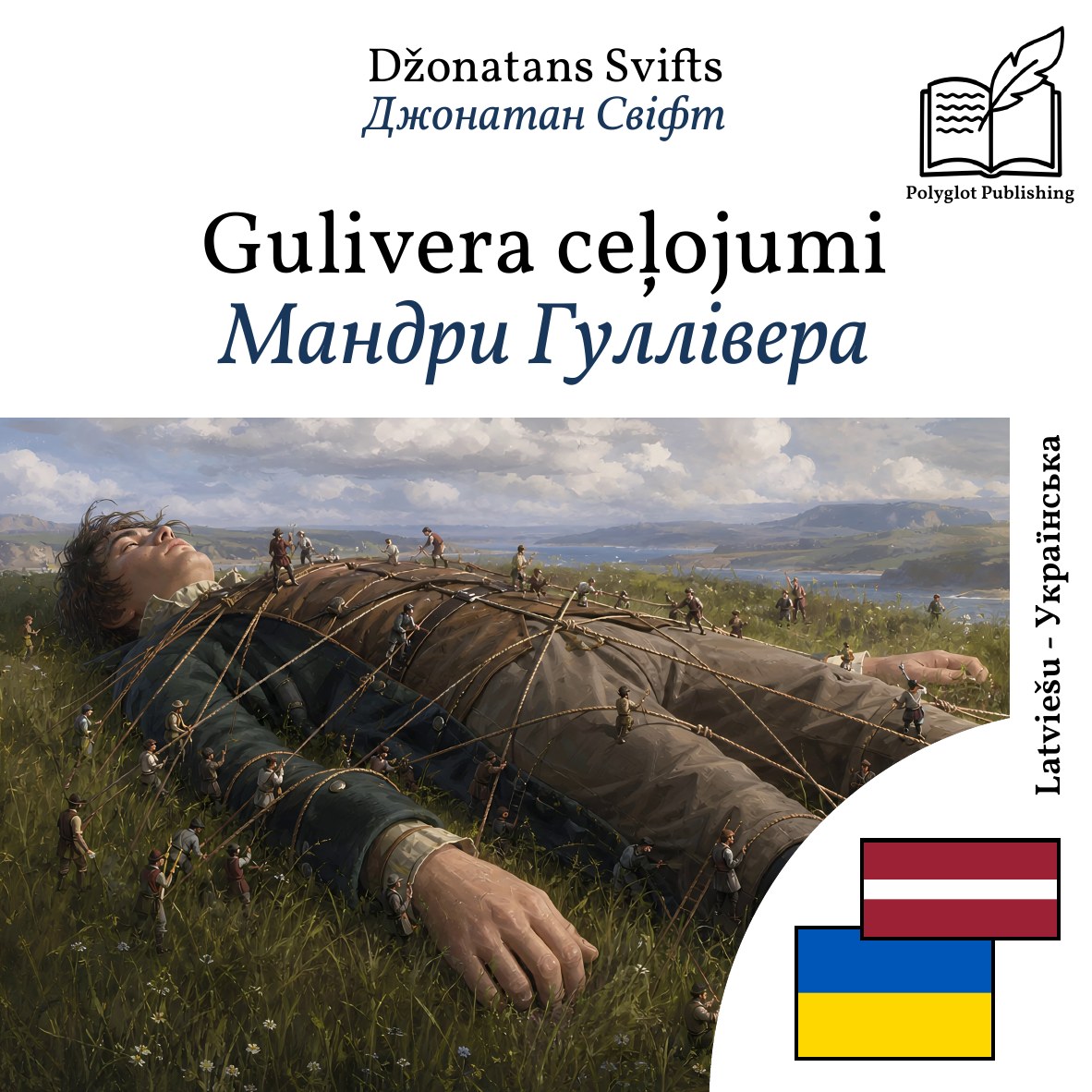Мандри Гуллівера