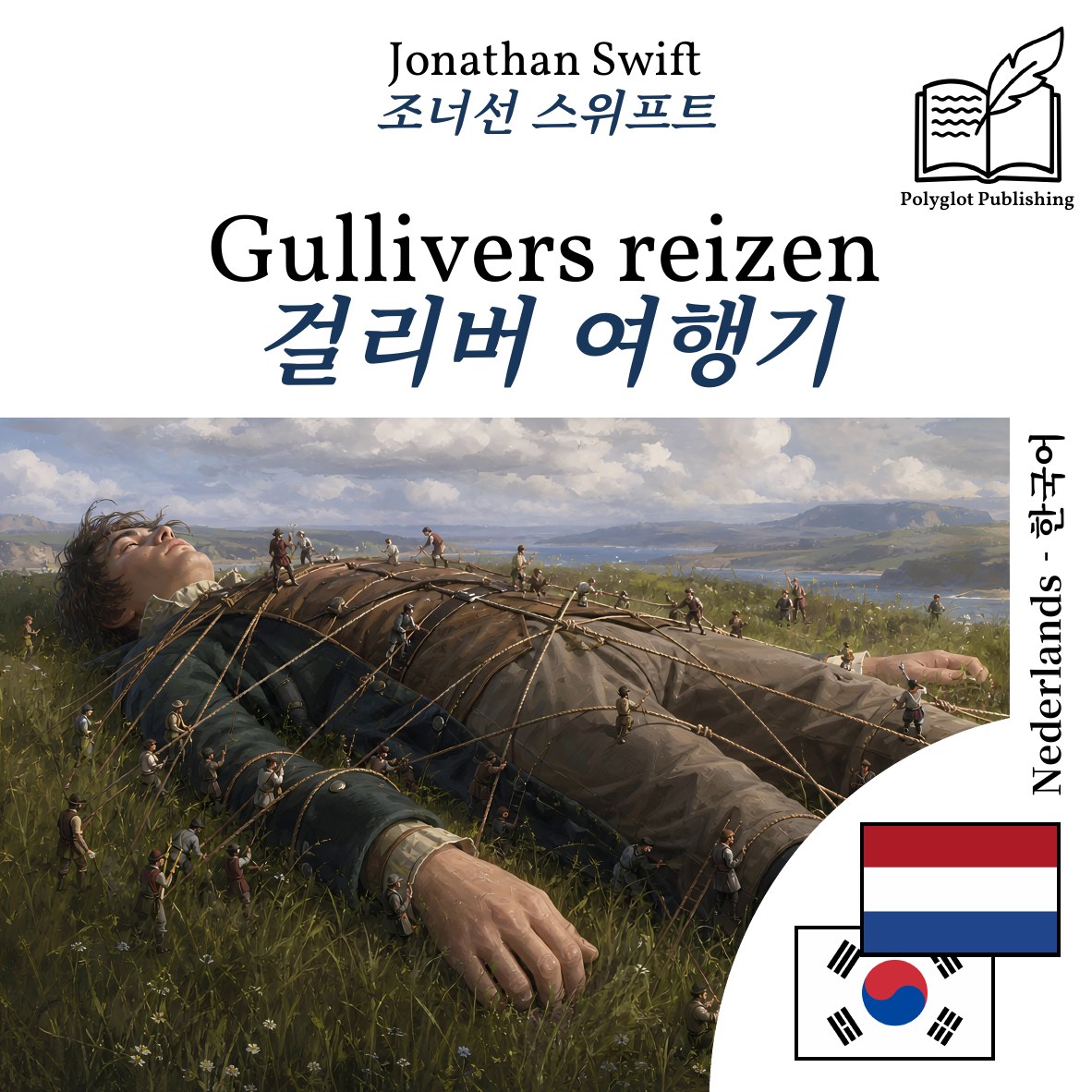 걸리버 여행기