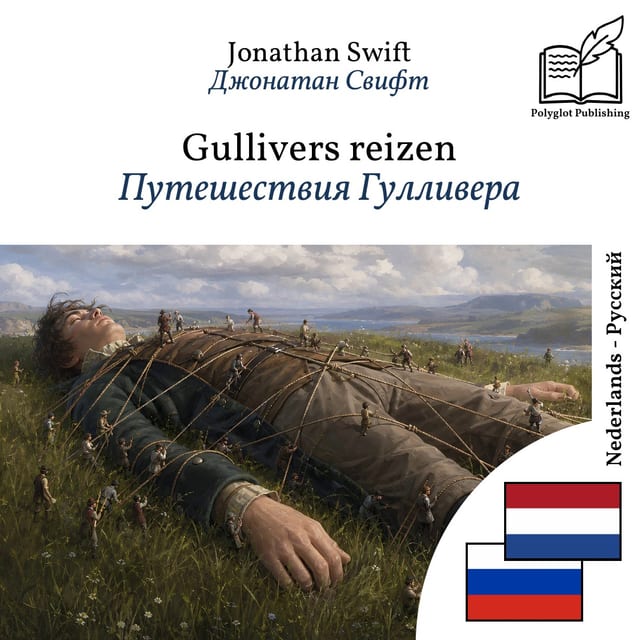 Путешествия Гулливера