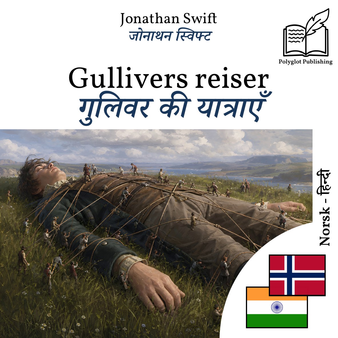 गुलिवर की यात्राएँ