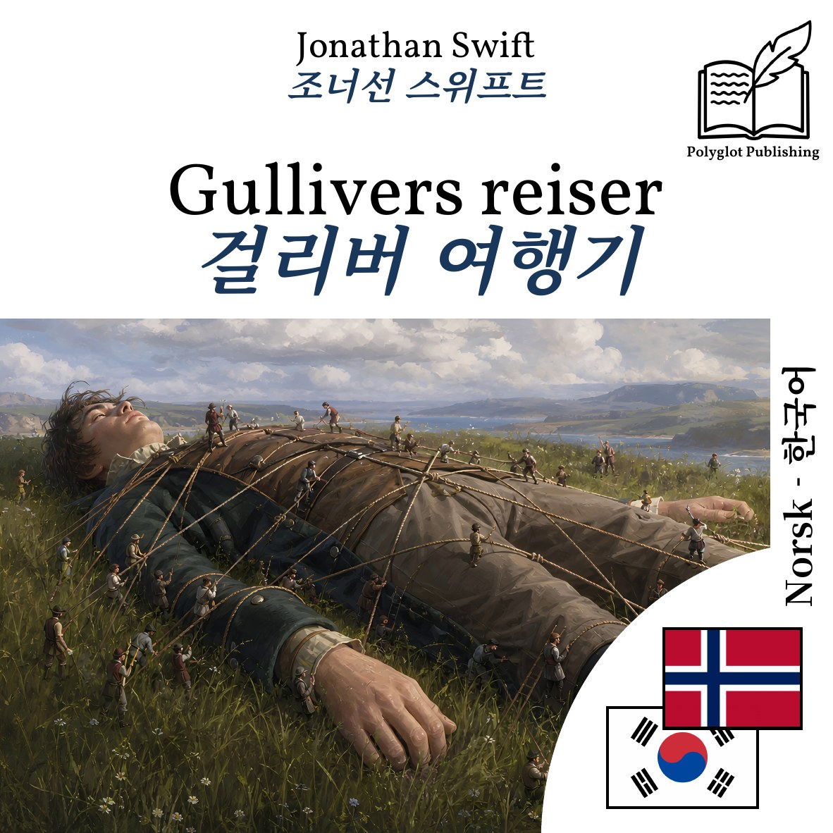 걸리버 여행기