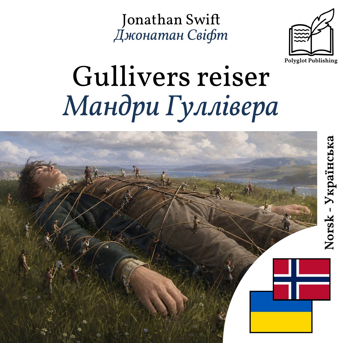 Мандри Гуллівера