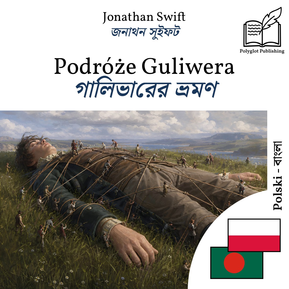 গালিভারের ভ্রমণ