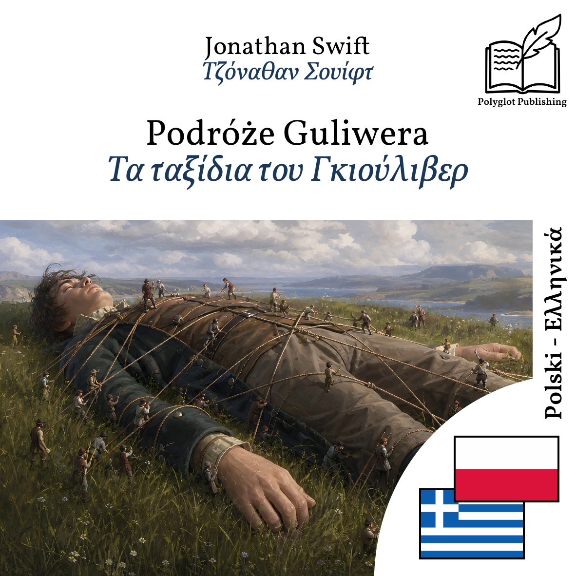 Τα ταξίδια του Γκιούλιβερ