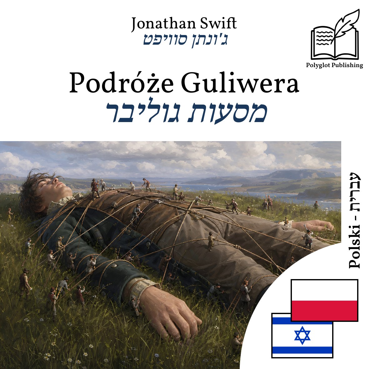 מסעות גוליבר