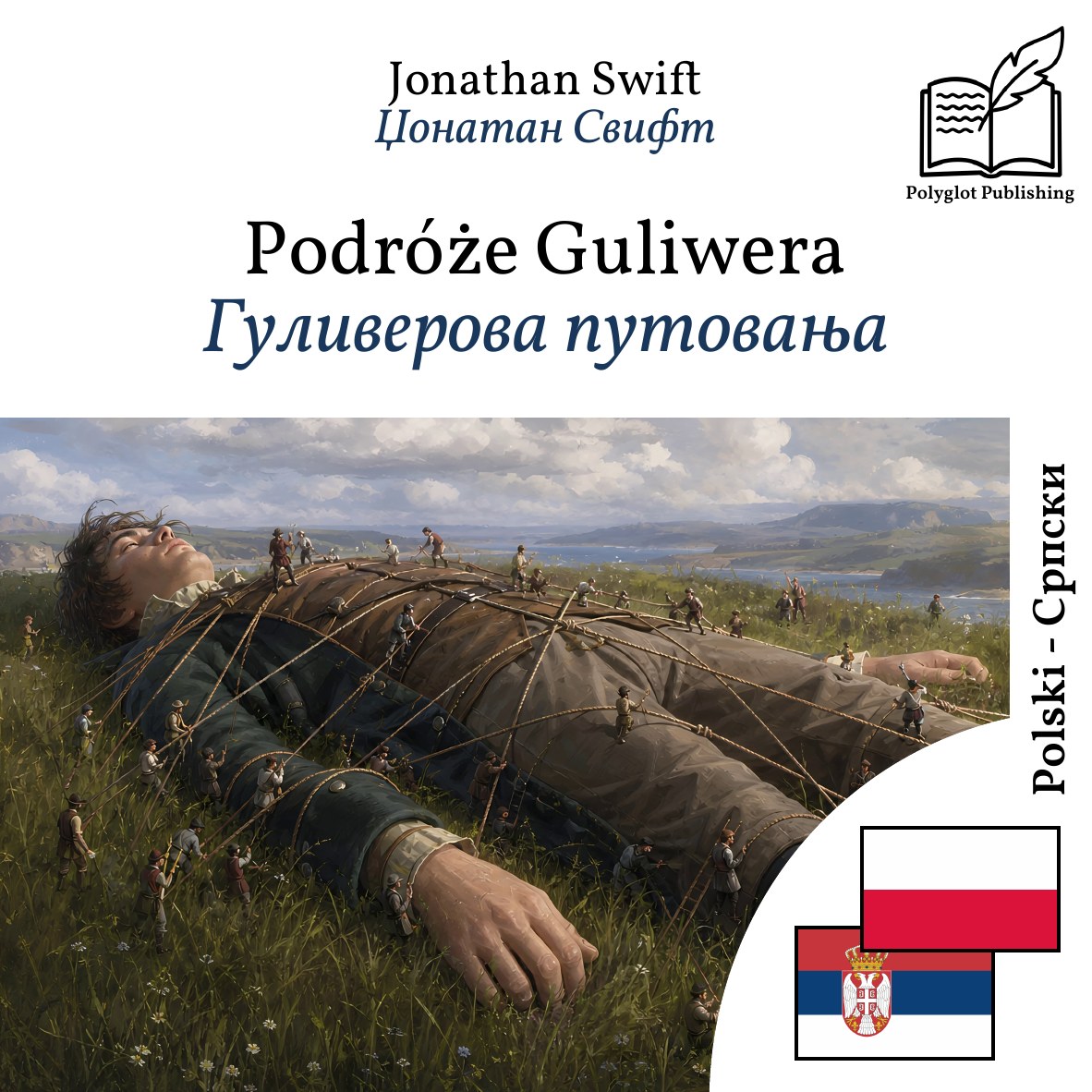 Гуливерова путовања