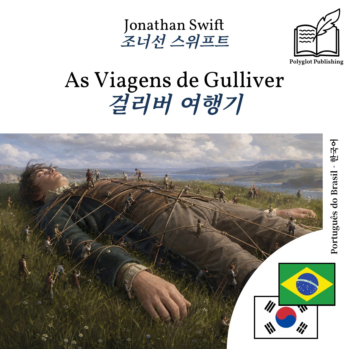 걸리버 여행기