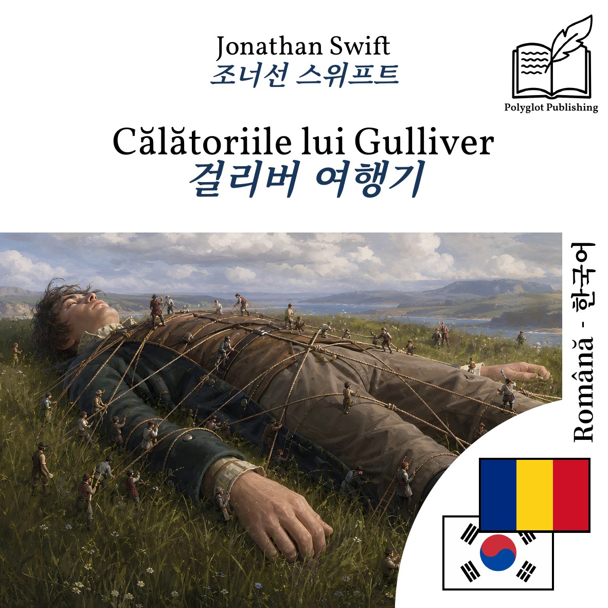 걸리버 여행기