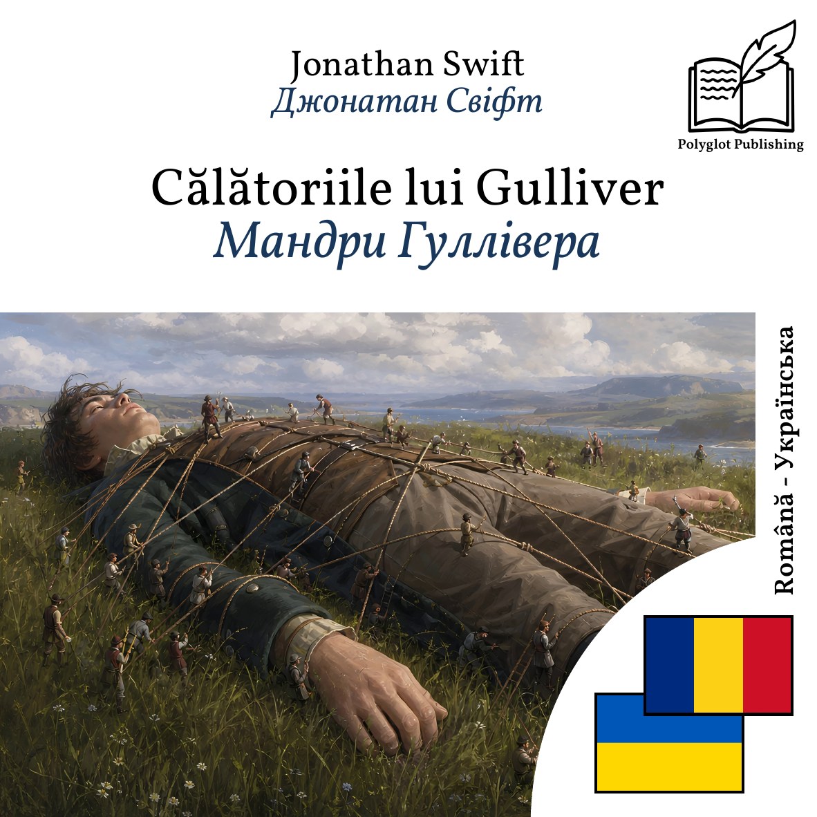 Мандри Гуллівера