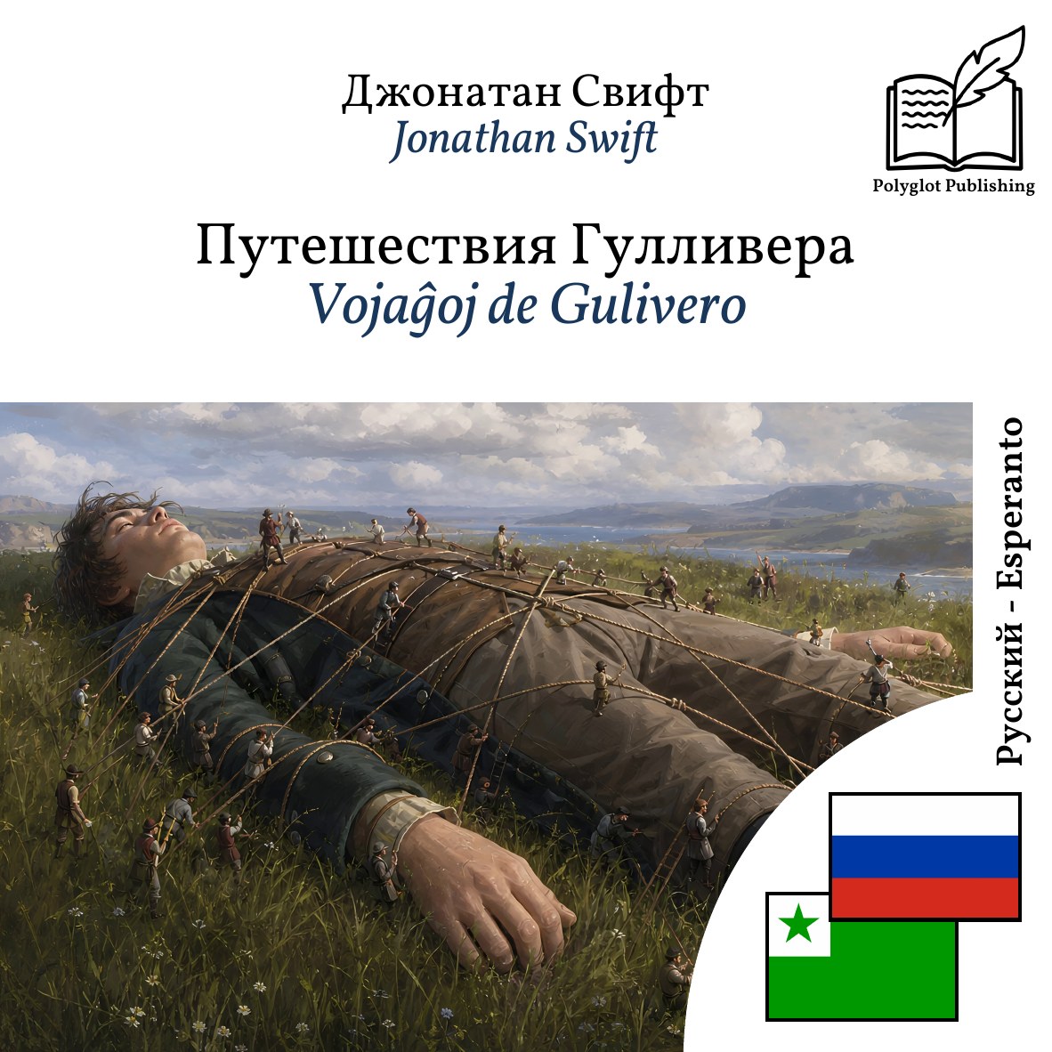 Vojaĝoj de Gulivero