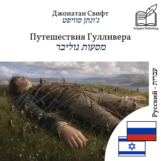 מסעות גוליבר