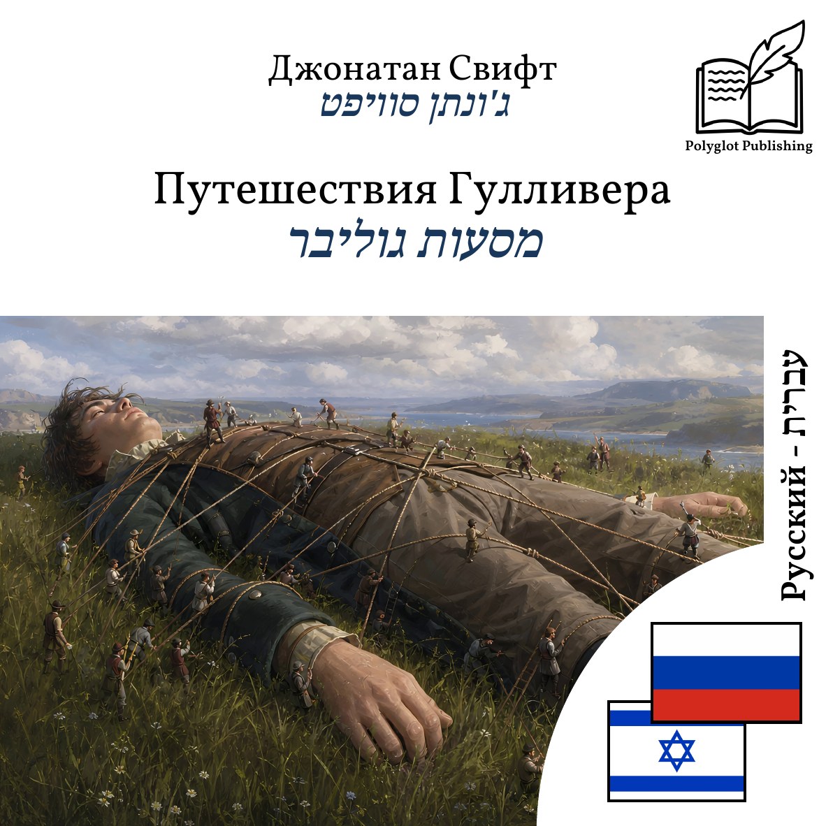 מסעות גוליבר